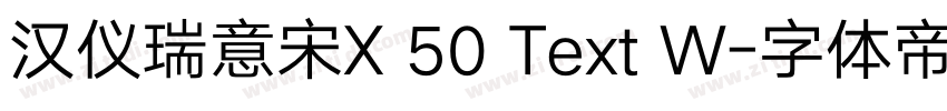 汉仪瑞意宋X 50 Text W字体转换